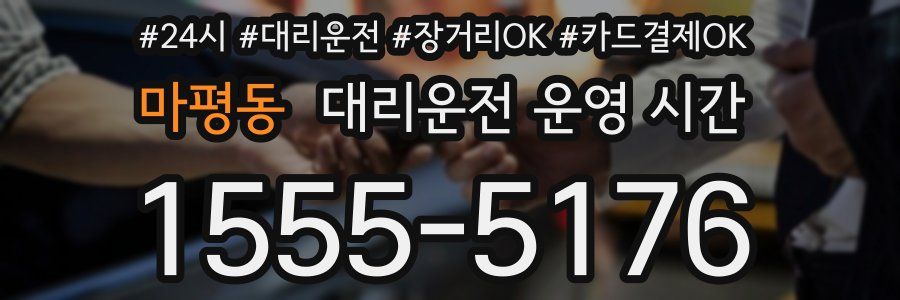 마평동 대리운전 운영 시간