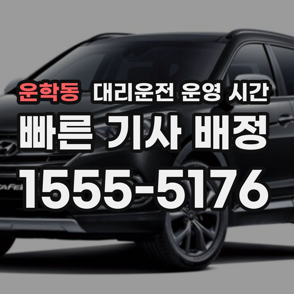 운학동 대리운전 운영 시간