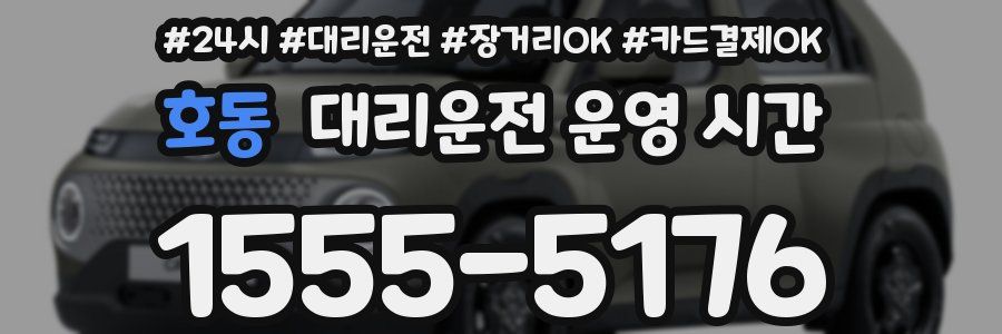 호동 대리운전 운영 시간