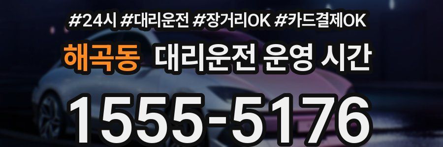 해곡동 대리운전 운영 시간