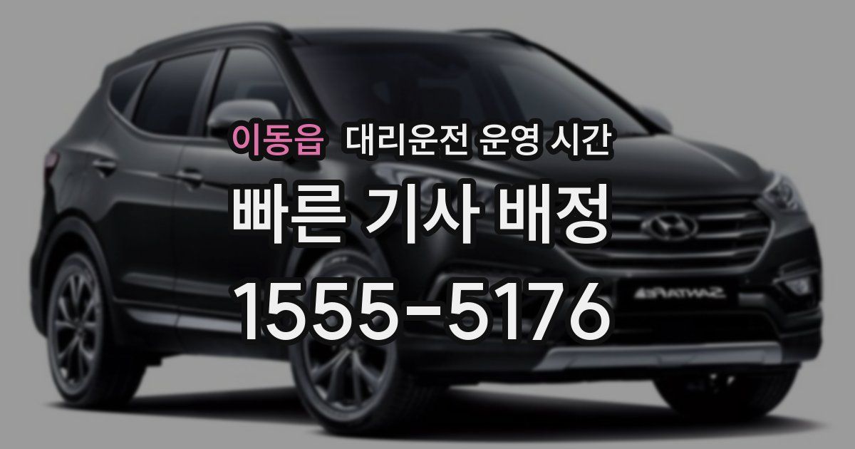 이동읍 대리운전 운영 시간