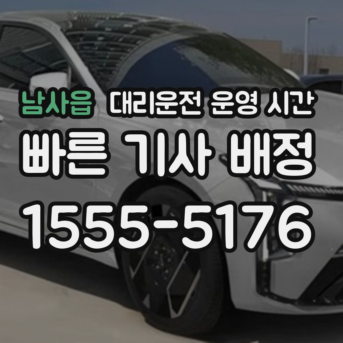 남사읍 대리운전 운영 시간