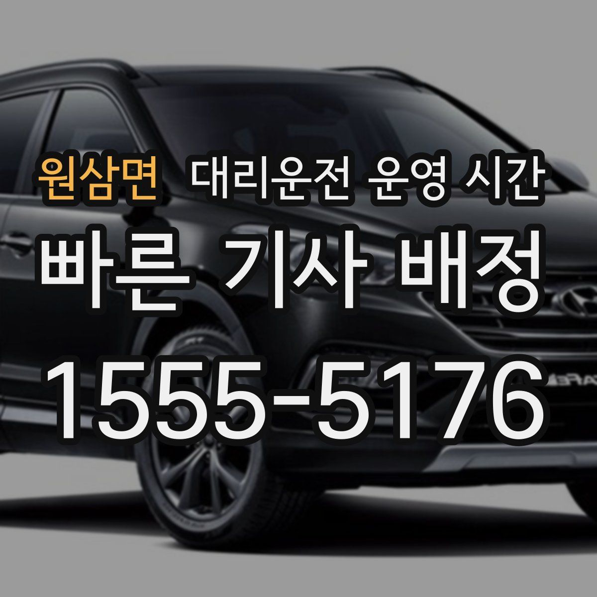 원삼면 대리운전 운영 시간