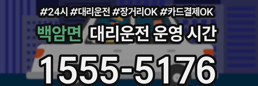 백암면 대리운전 운영 시간