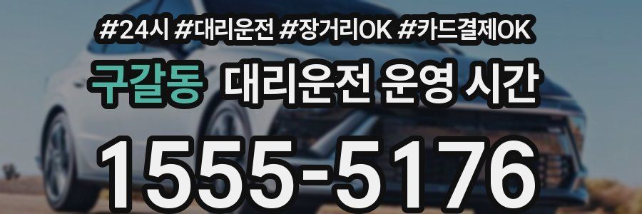 구갈동 대리운전 운영 시간