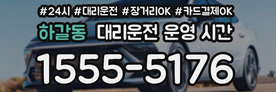 하갈동 대리운전 운영 시간