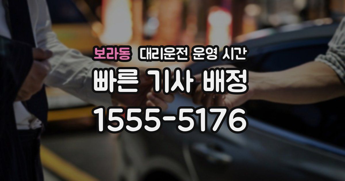 보라동 대리운전 운영 시간