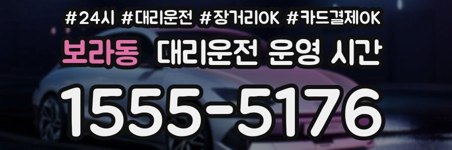 보라동 대리운전 운영 시간