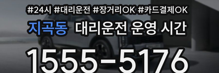 지곡동 대리운전 운영 시간