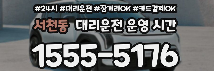 서천동 대리운전 운영 시간