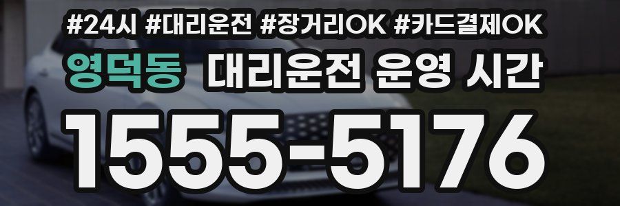 영덕동 대리운전 운영 시간