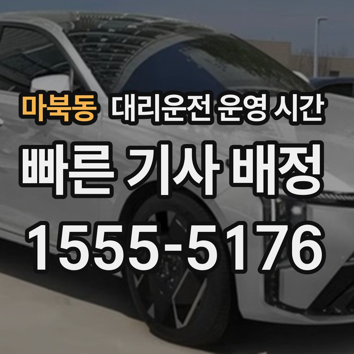마북동 대리운전 운영 시간