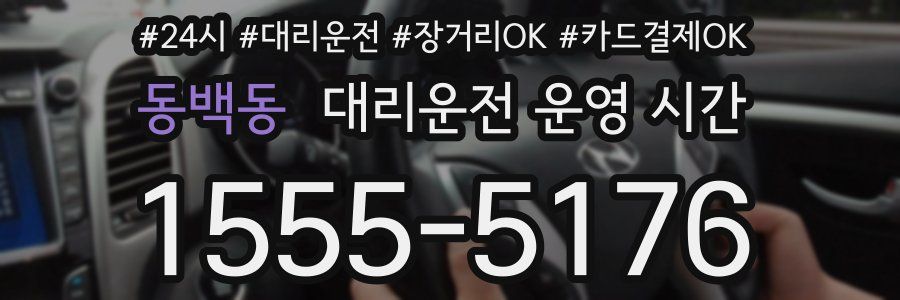 동백동 대리운전 운영 시간