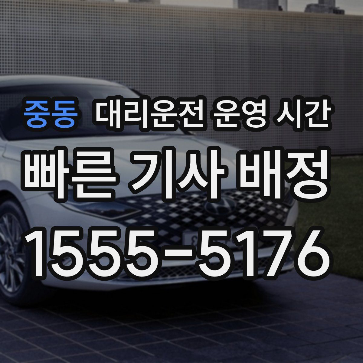 중동 대리운전 운영 시간