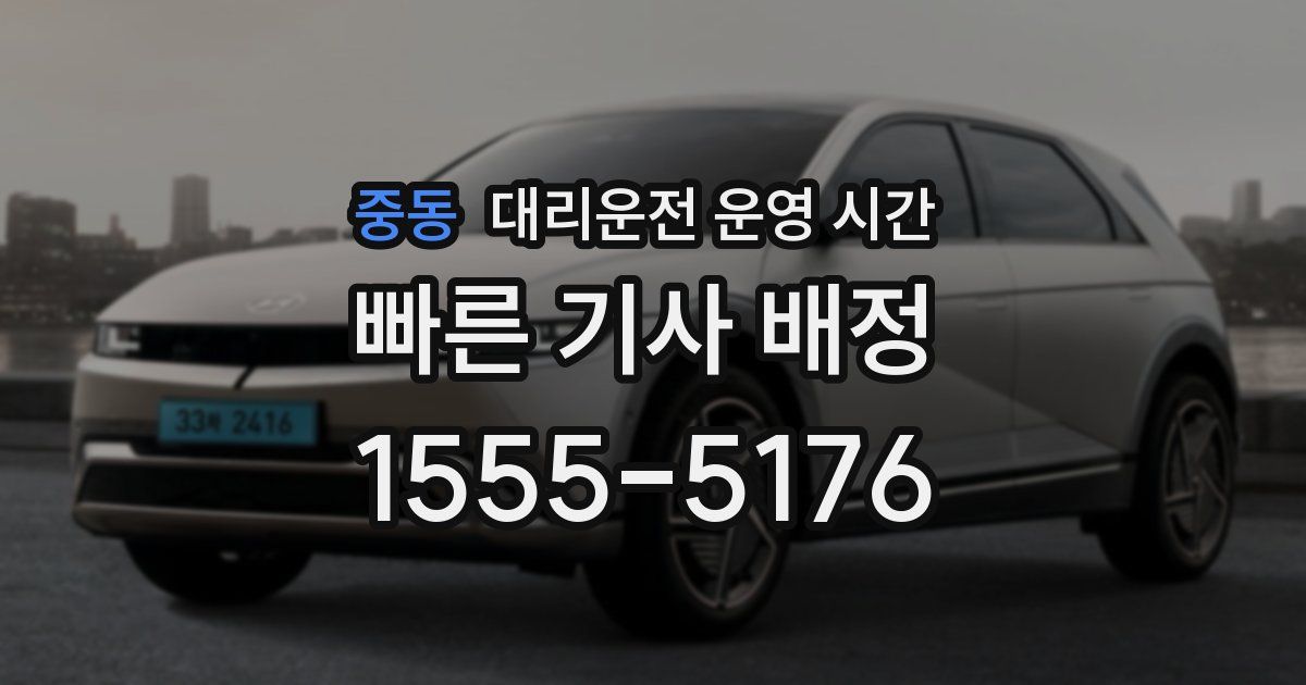 중동 대리운전 운영 시간