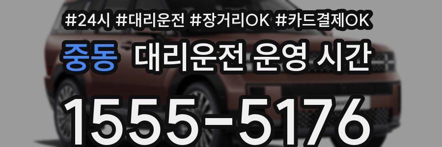 중동 대리운전 운영 시간