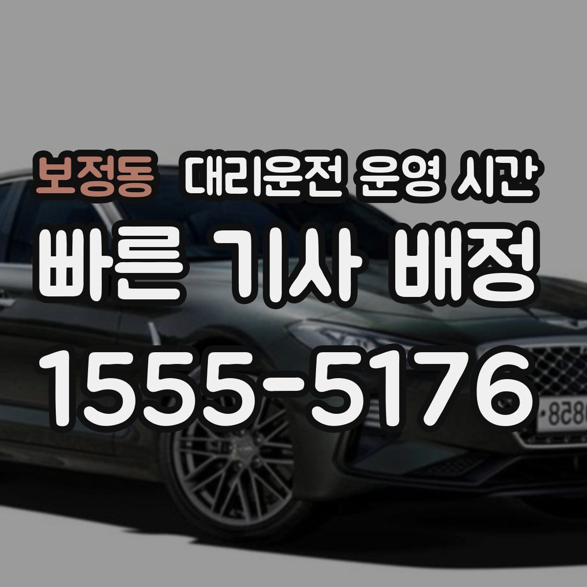 보정동 대리운전 운영 시간