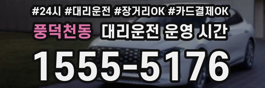 풍덕천동 대리운전 운영 시간