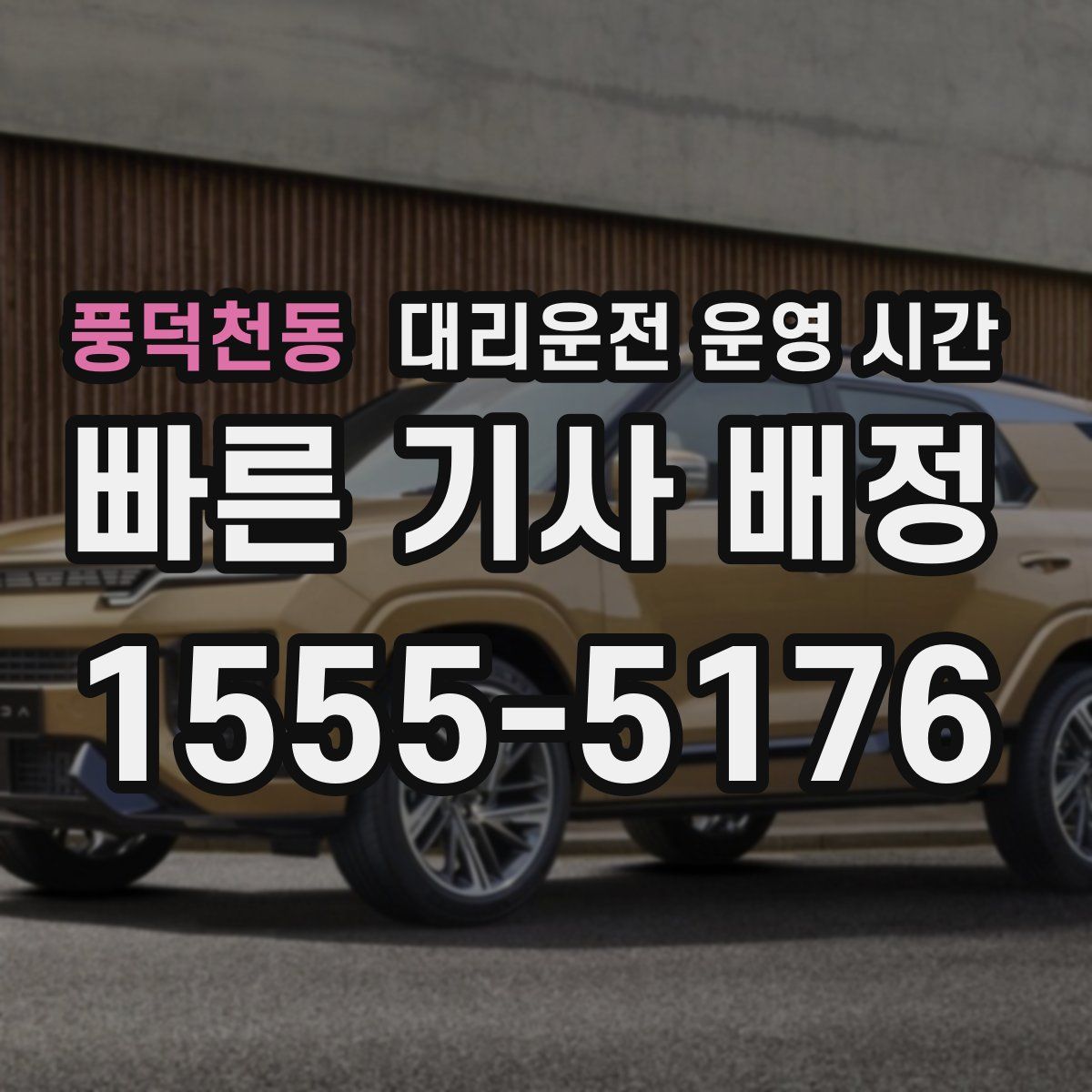 풍덕천동 대리운전 운영 시간