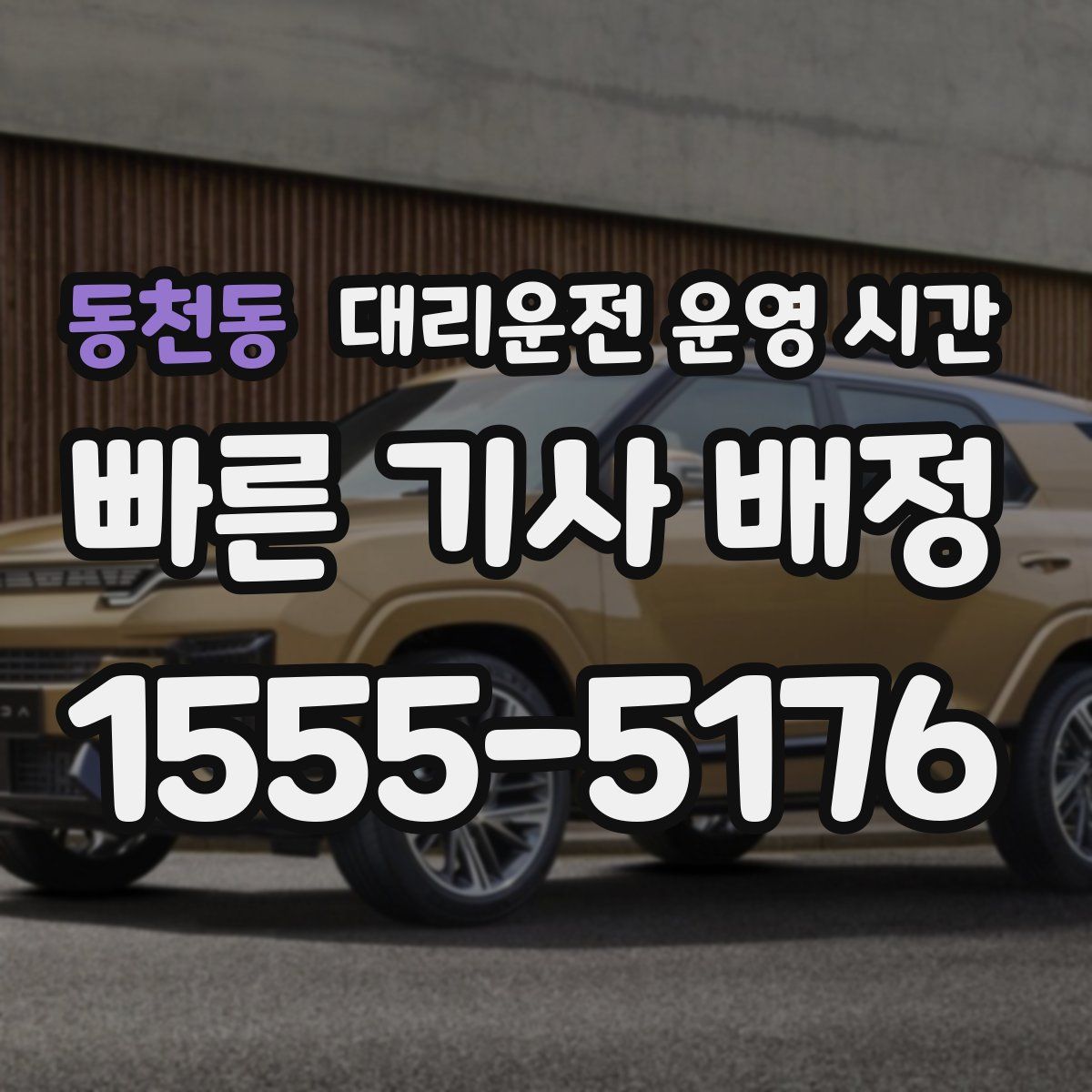 동천동 대리운전 운영 시간