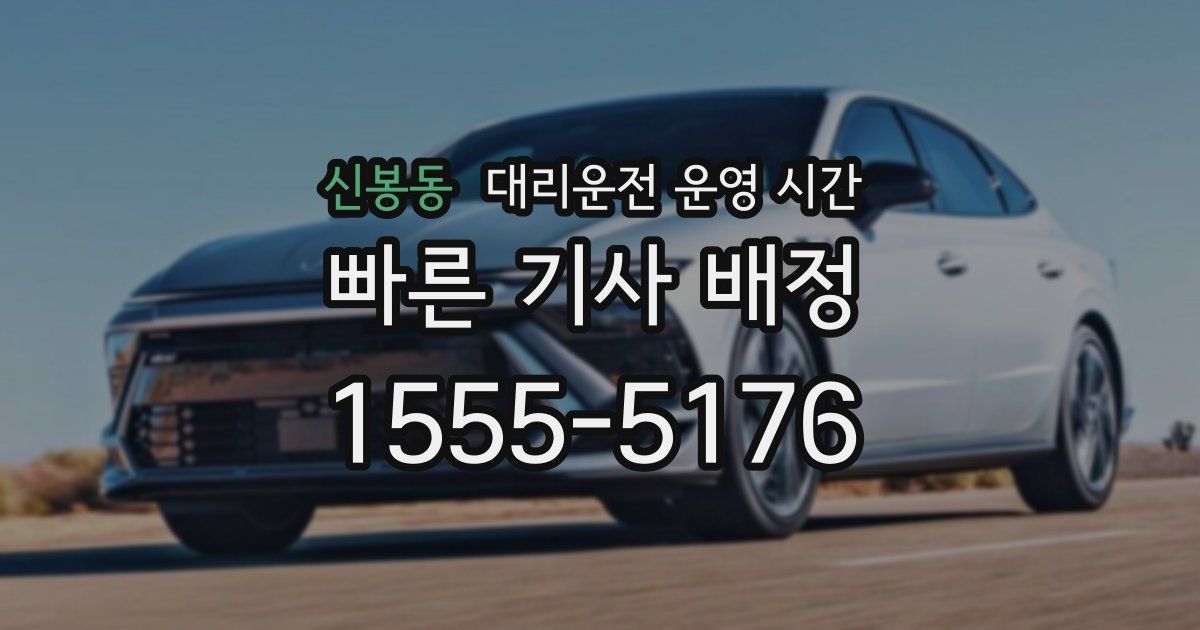 신봉동 대리운전 운영 시간