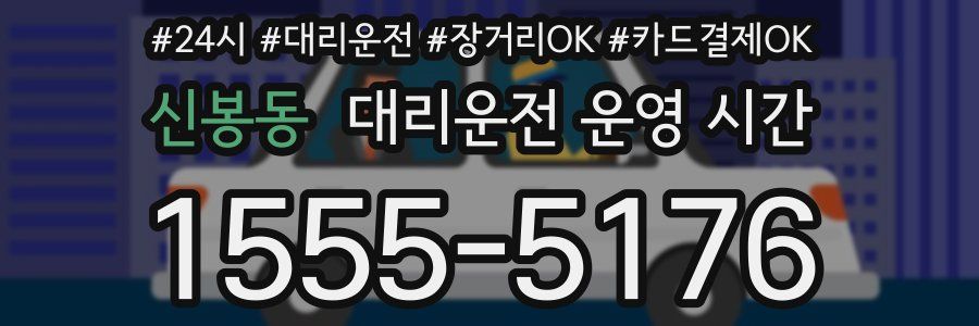 신봉동 대리운전 운영 시간