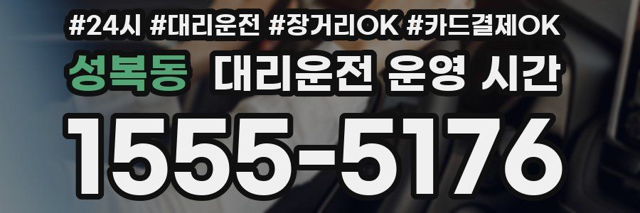 성복동 대리운전 운영 시간