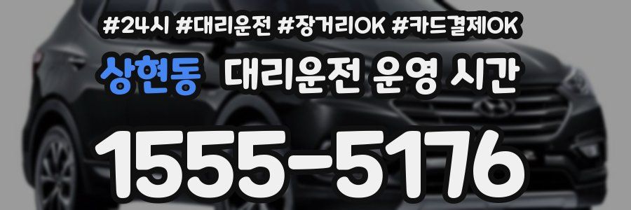 상현동 대리운전 운영 시간