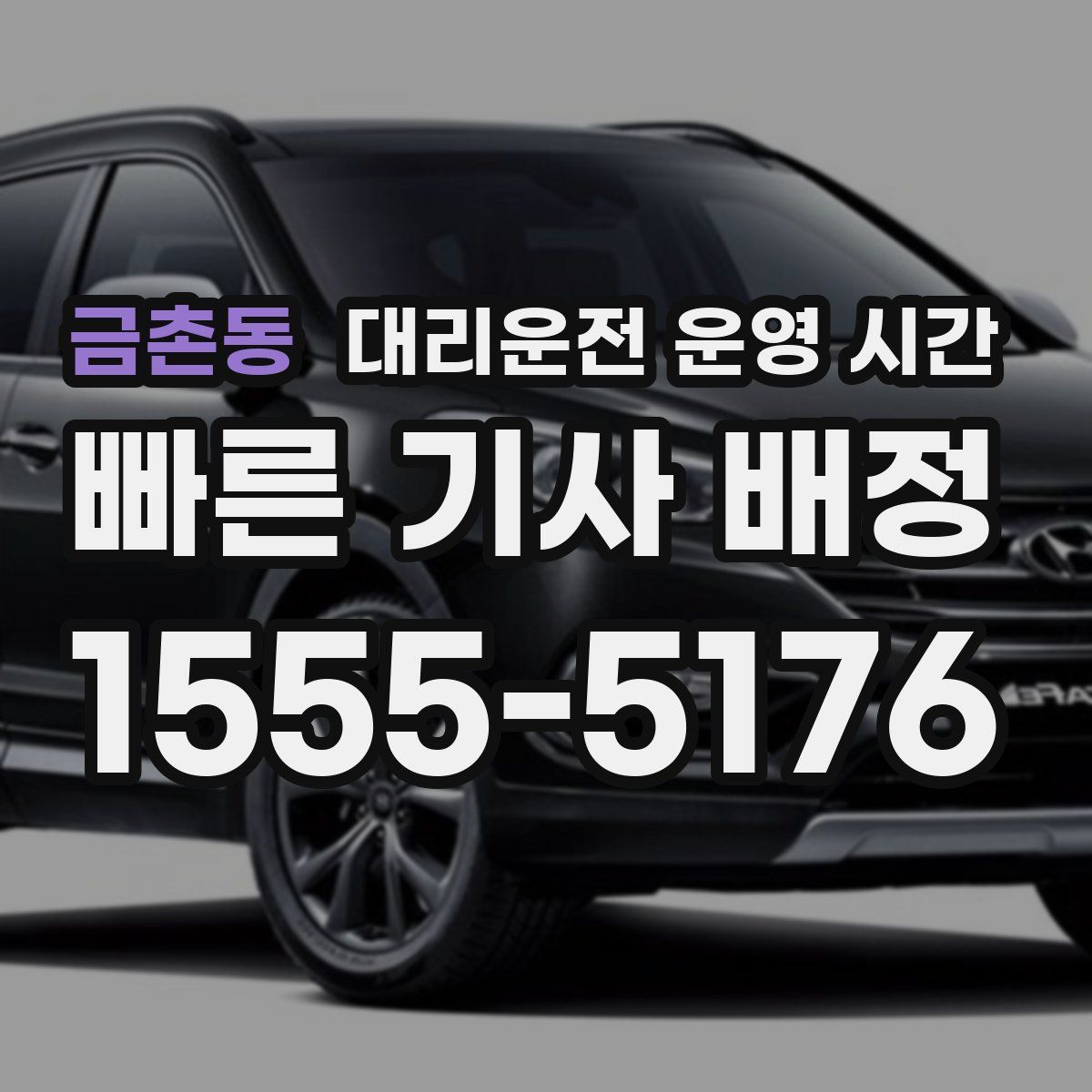 금촌동 대리운전 운영 시간