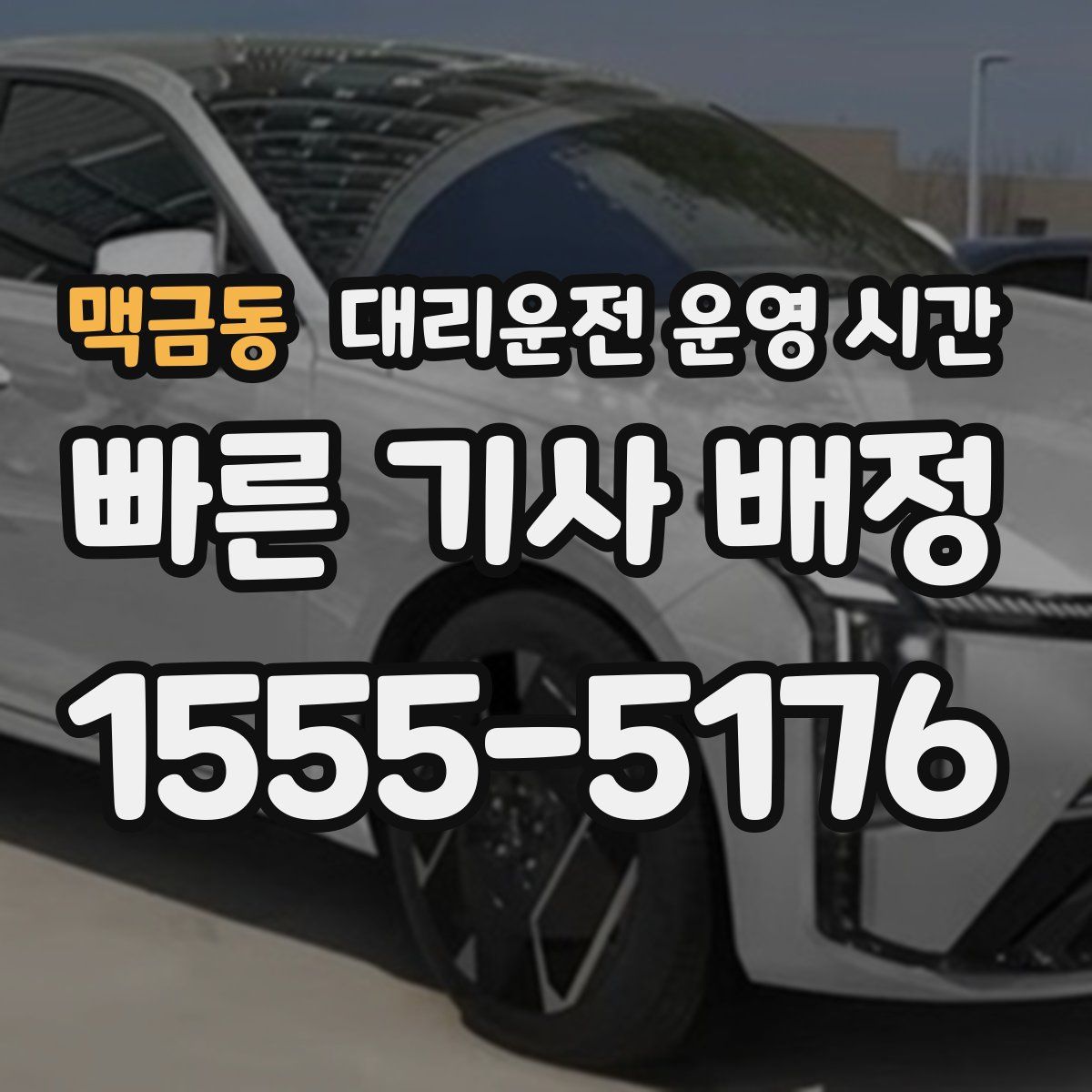 맥금동 대리운전 운영 시간