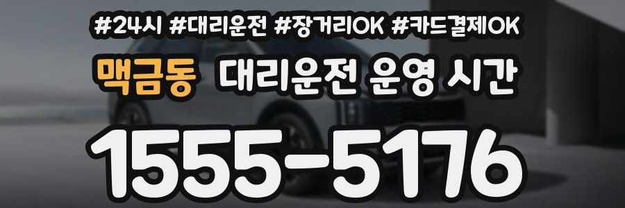 맥금동 대리운전 운영 시간
