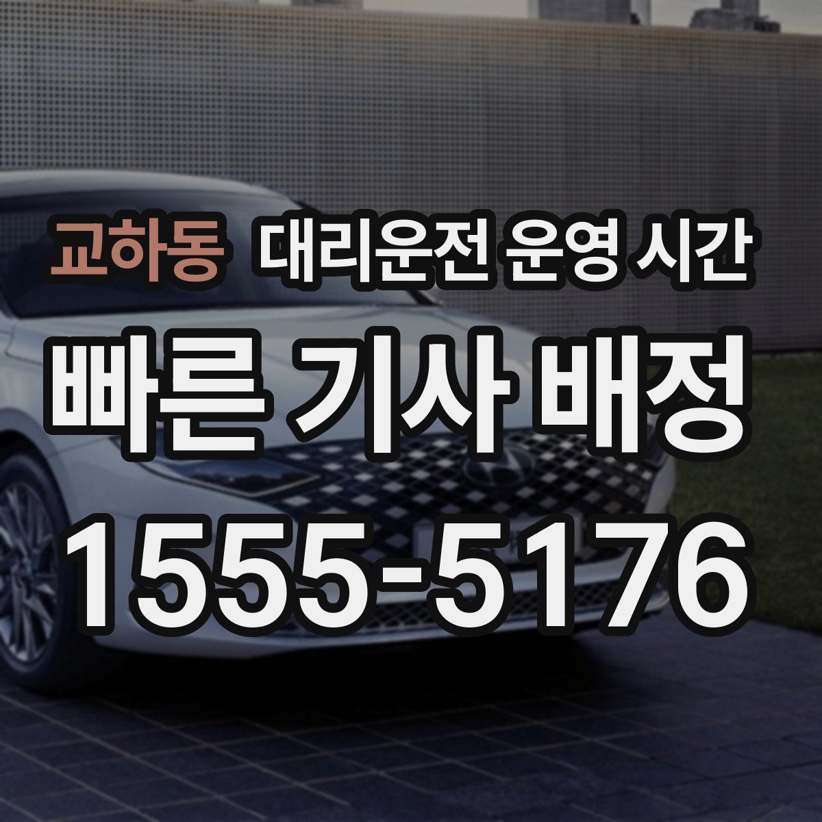 교하동 대리운전 운영 시간
