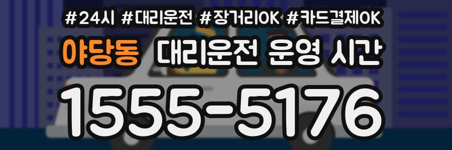 야당동 대리운전 운영 시간