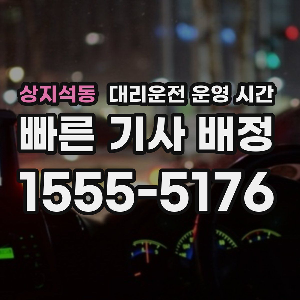 상지석동 대리운전 운영 시간