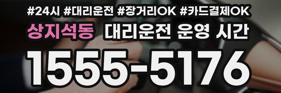 상지석동 대리운전 운영 시간