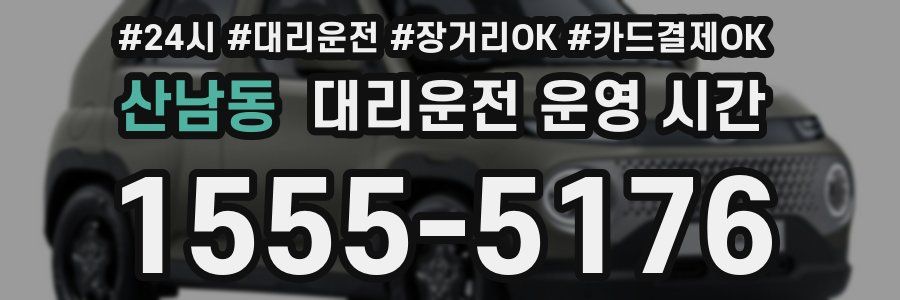 산남동 대리운전 운영 시간