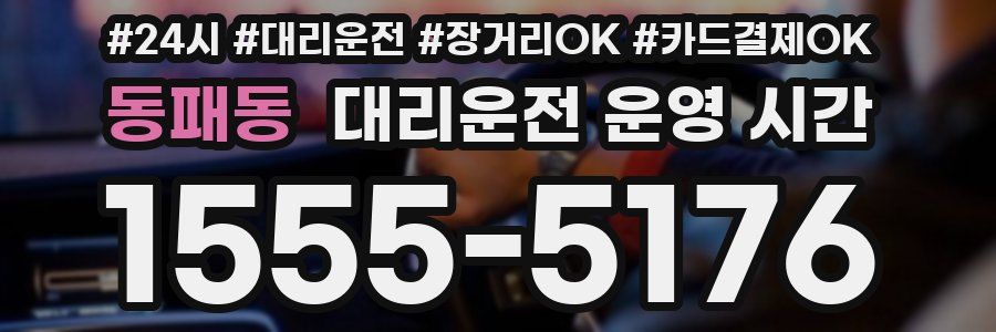동패동 대리운전 운영 시간
