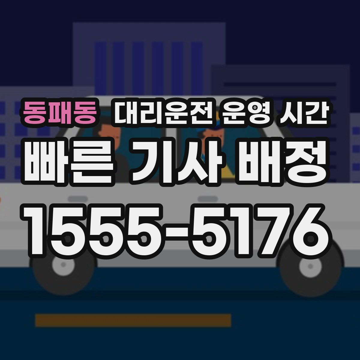 동패동 대리운전 운영 시간