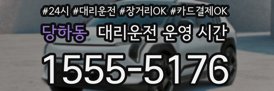 당하동 대리운전 운영 시간