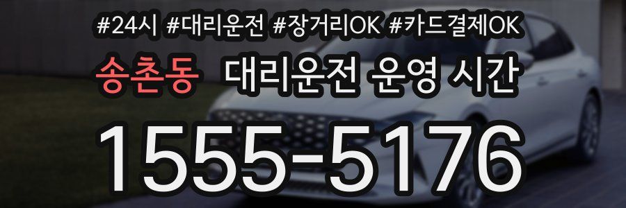송촌동 대리운전 운영 시간