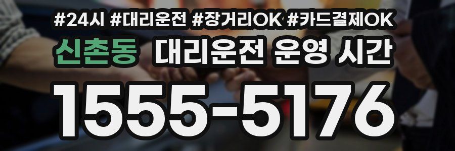 신촌동 대리운전 운영 시간