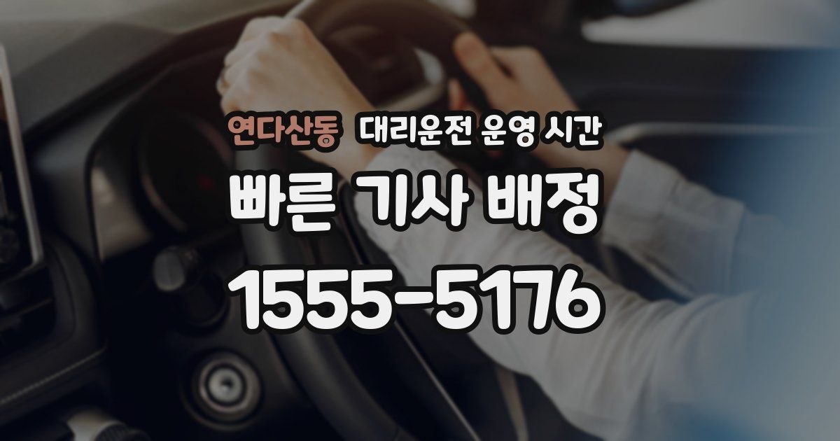 연다산동 대리운전 운영 시간