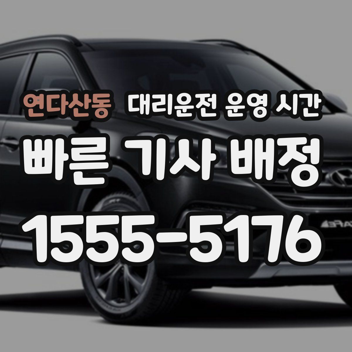 연다산동 대리운전 운영 시간