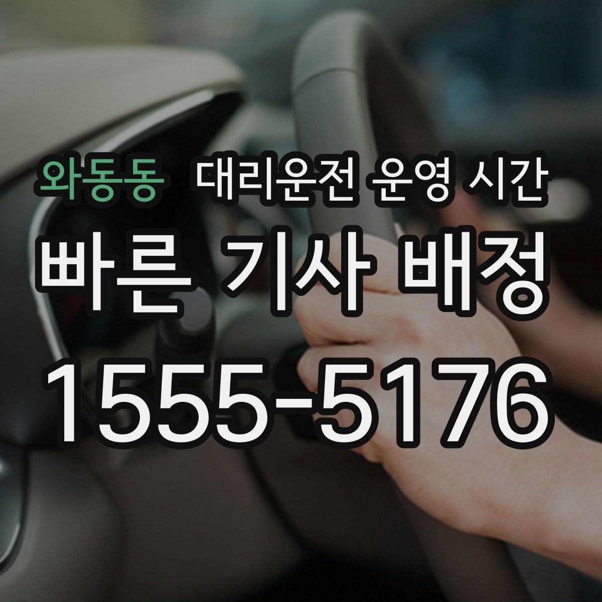 와동동 대리운전 운영 시간