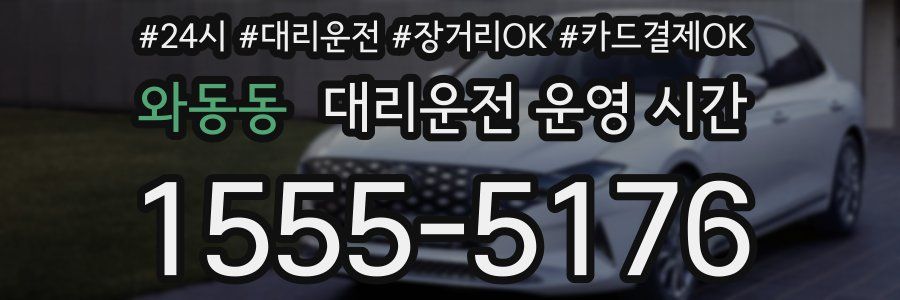 와동동 대리운전 운영 시간