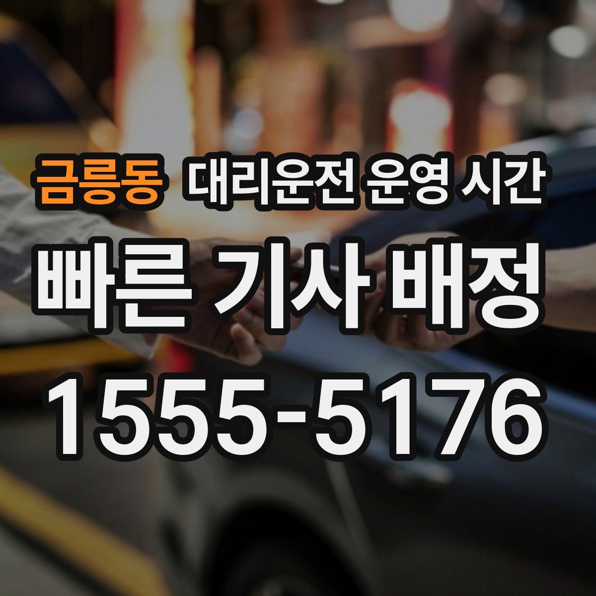 금릉동 대리운전 운영 시간