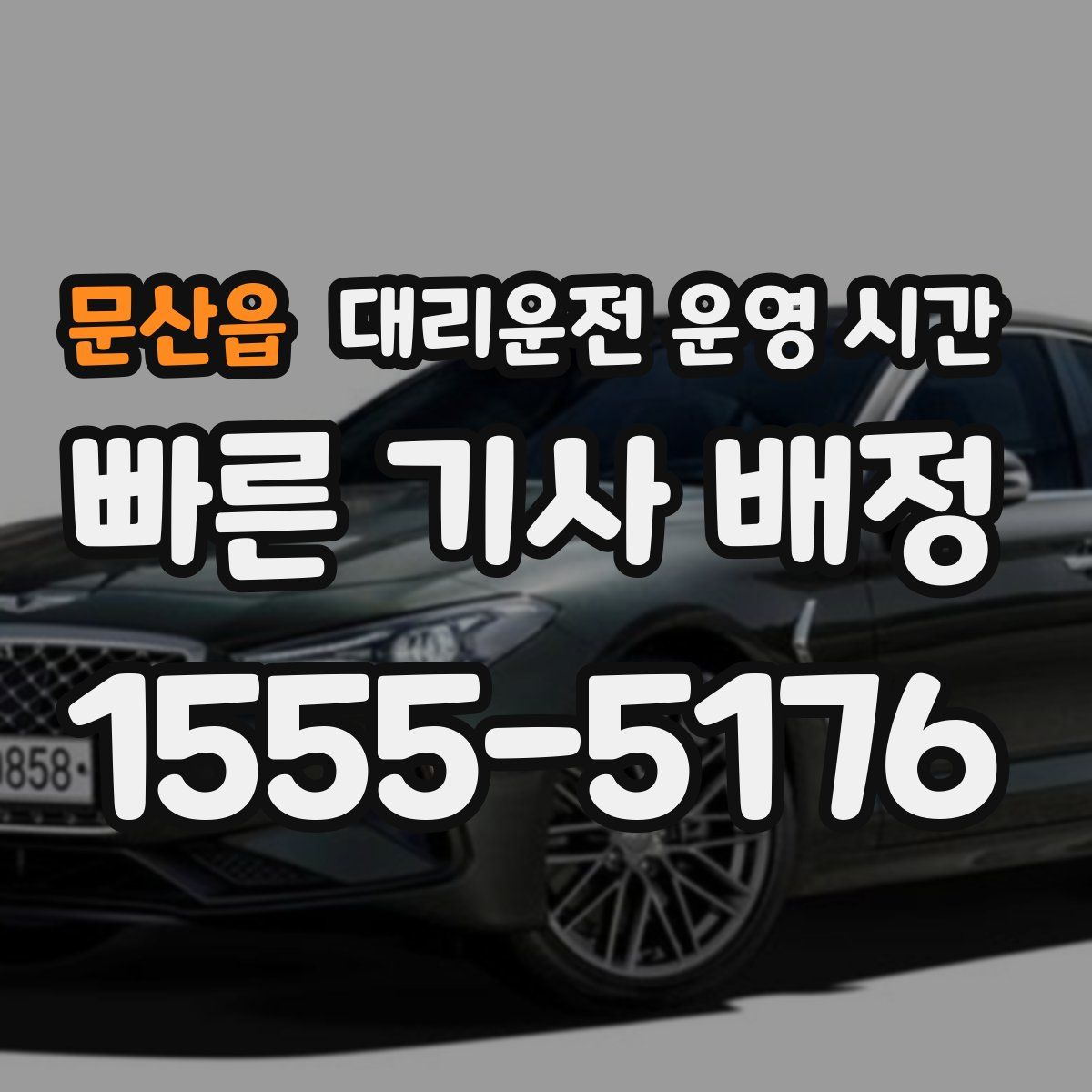 문산읍 대리운전 운영 시간