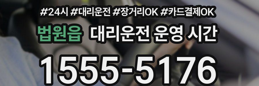 법원읍 대리운전 운영 시간