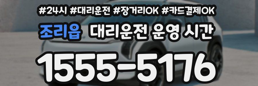 조리읍 대리운전 운영 시간