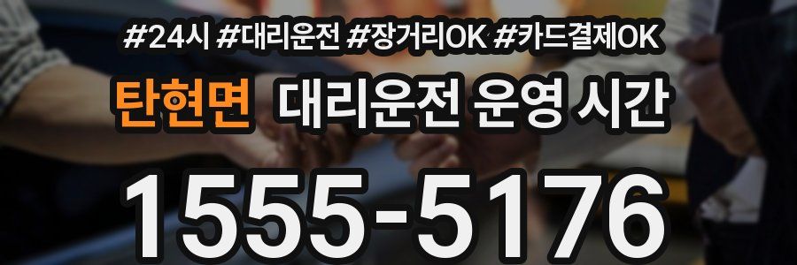 탄현면 대리운전 운영 시간